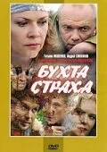 Бухта страха (2007) - смотреть онлайн